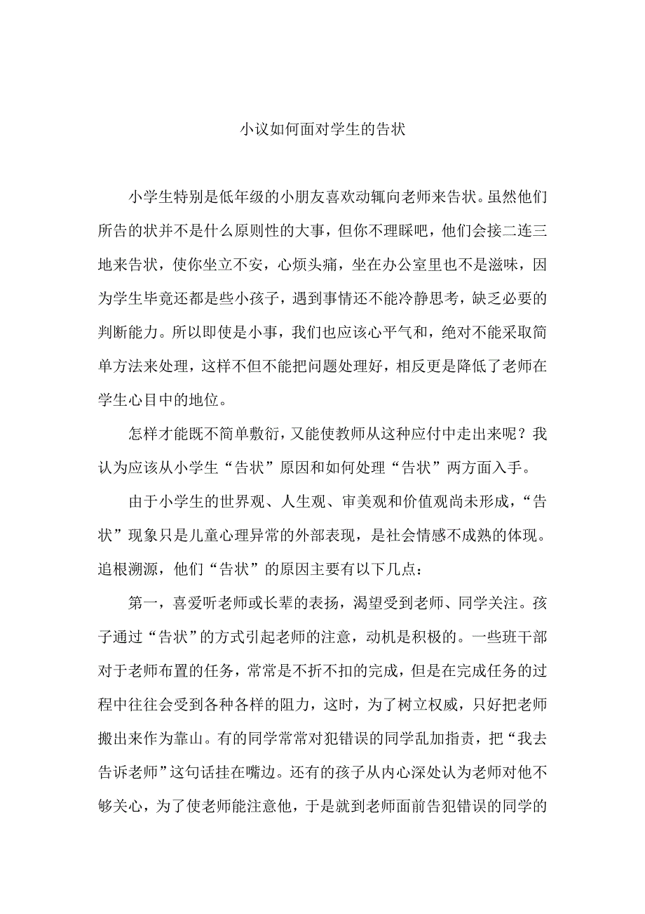 小议如何面对学生的告状.doc_第1页