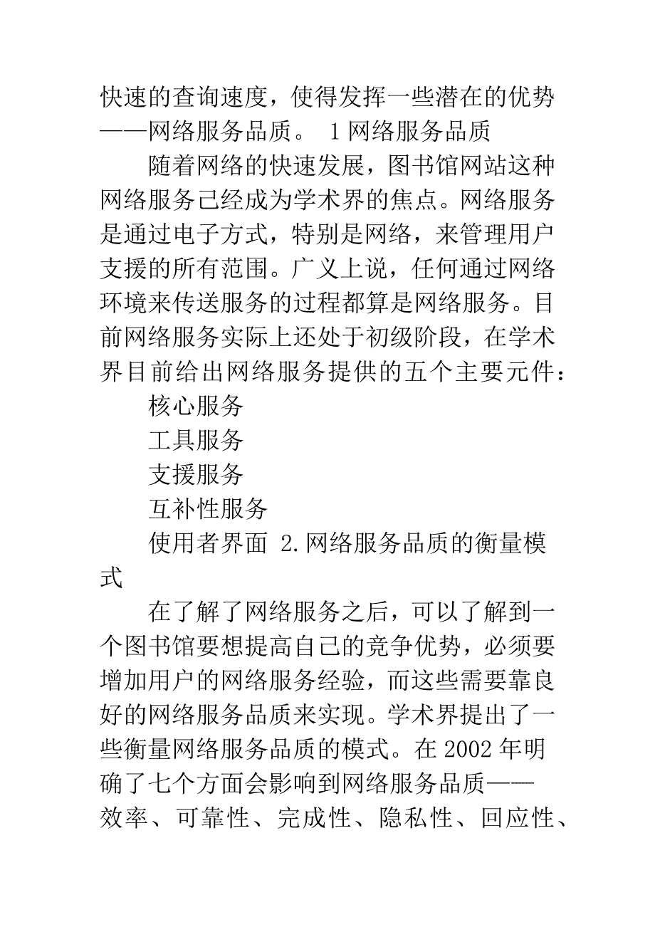 服务品质与高校数字图书馆网站建设研究.docx_第4页