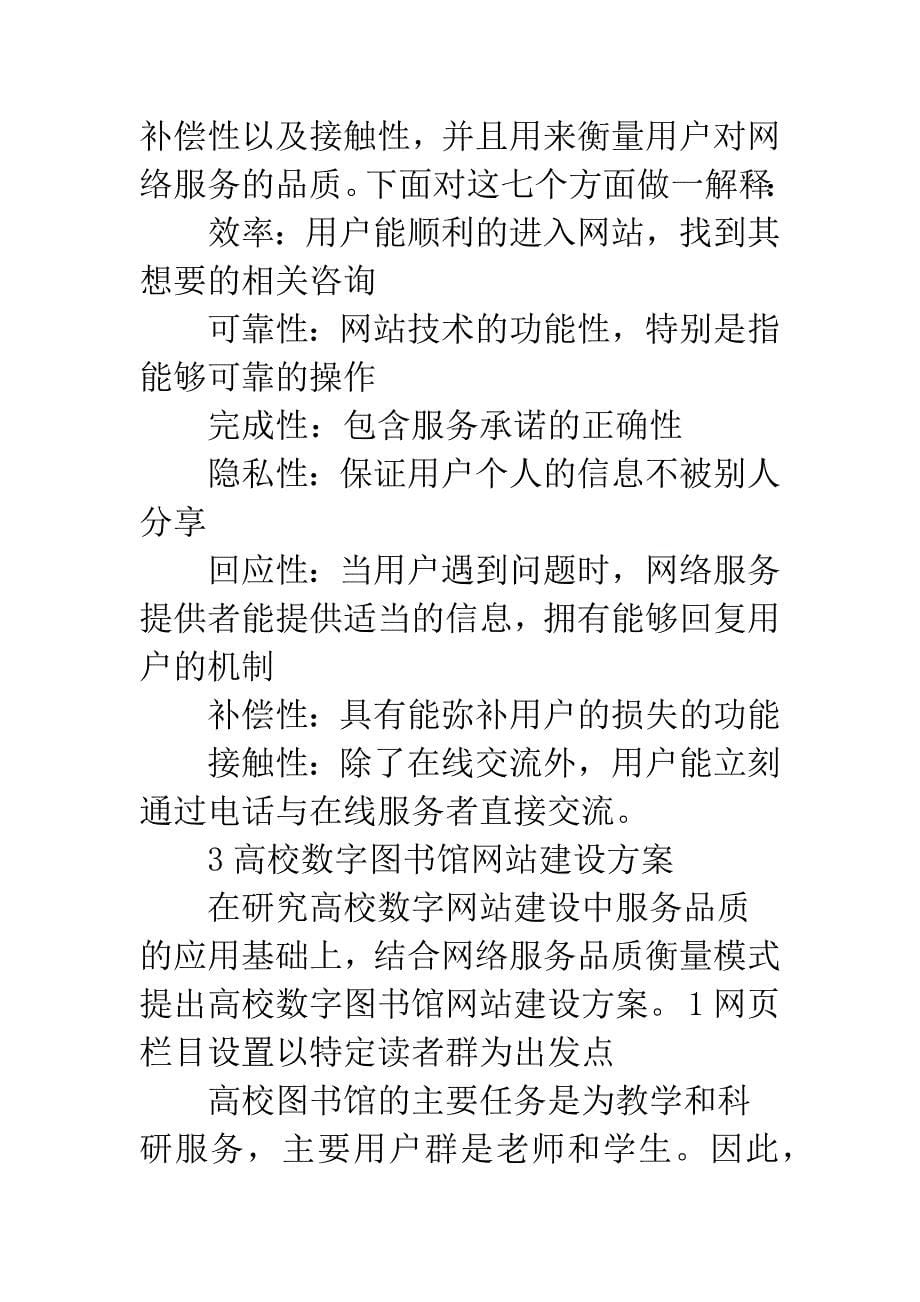 服务品质与高校数字图书馆网站建设研究.docx_第5页