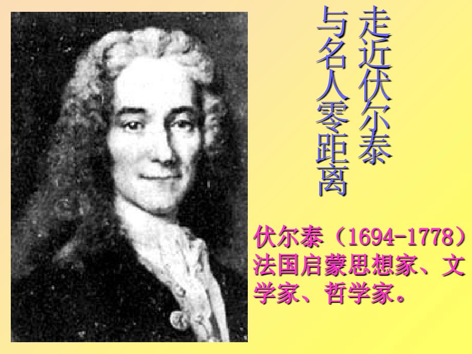 2019年九年级语文上册 第五单元 第19课《纪念伏尔泰逝世一百周年的演说》课件5 沪教版五四制.ppt_第2页