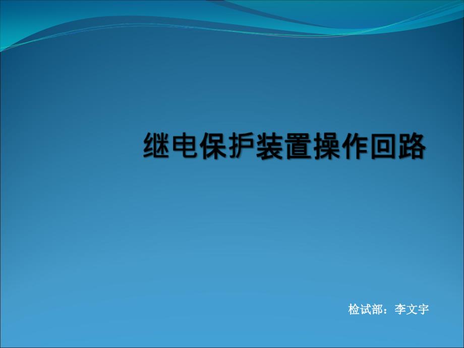 继电保护装置操作回路_第1页