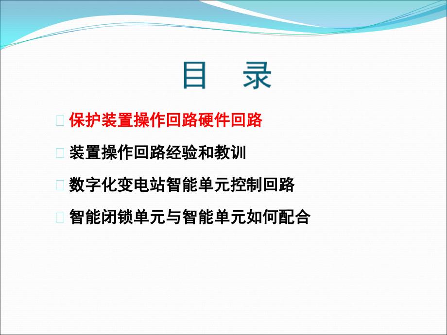 继电保护装置操作回路_第2页