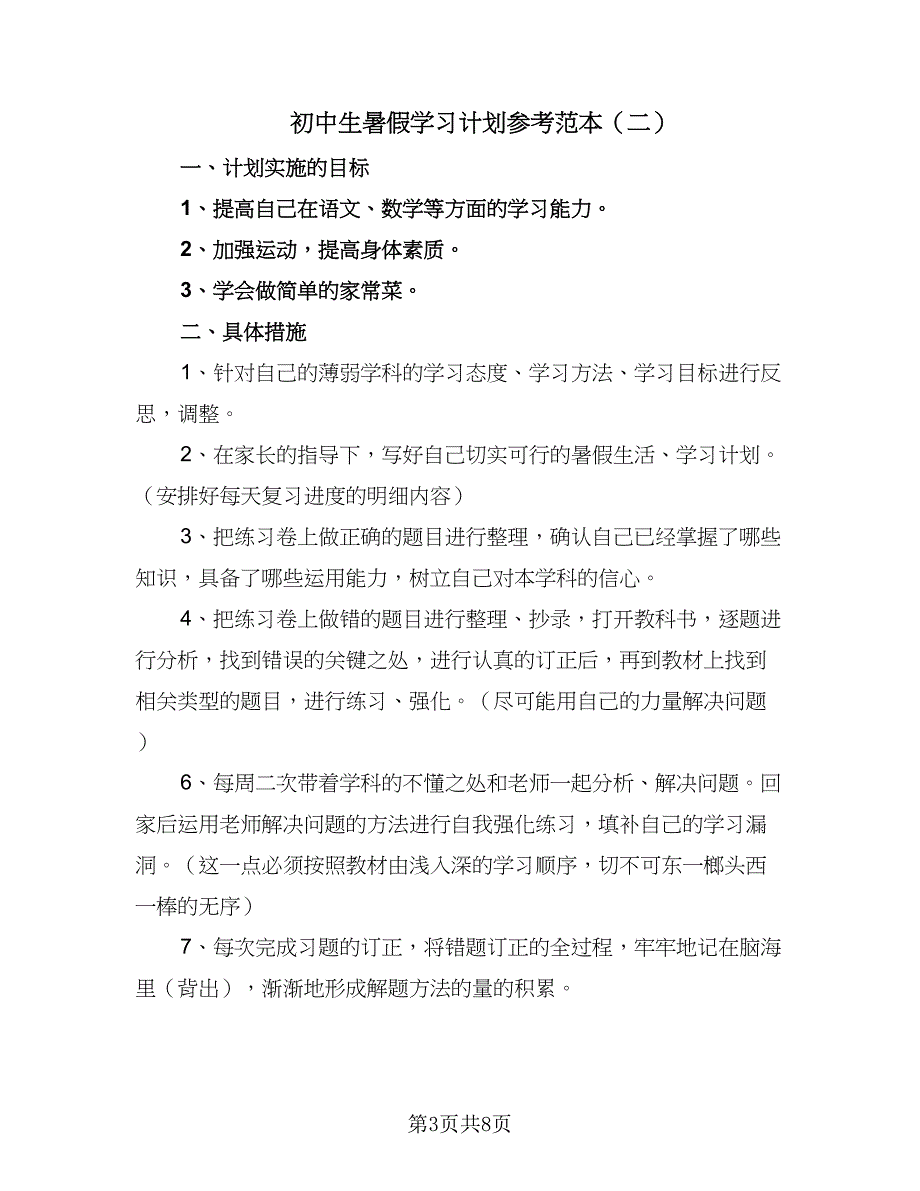 初中生暑假学习计划参考范本（四篇）_第3页