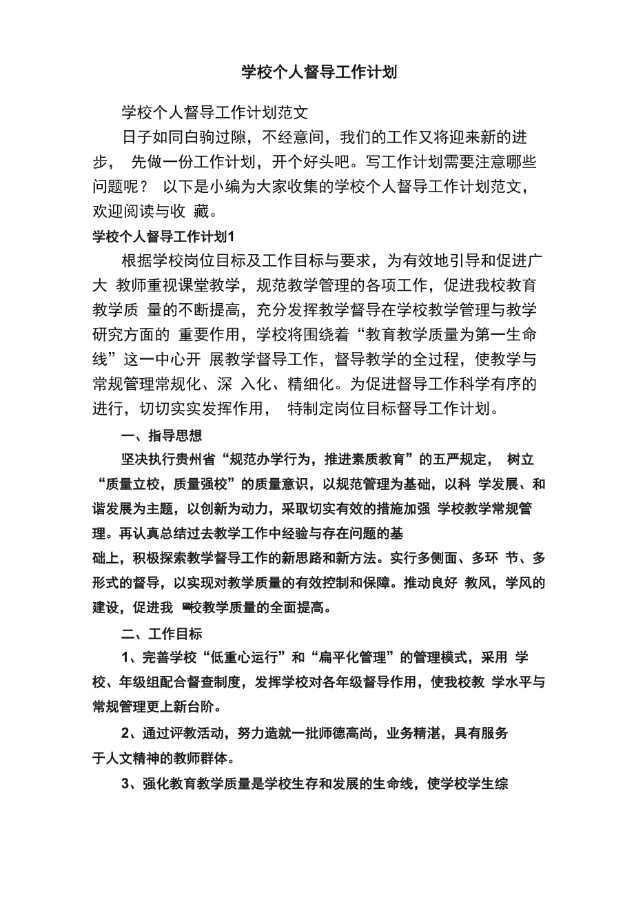 学校个人督导工作计划_第1页