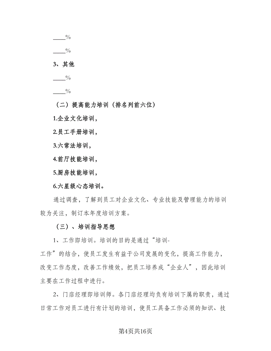 有关人力资源部工作计划（5篇）_第4页