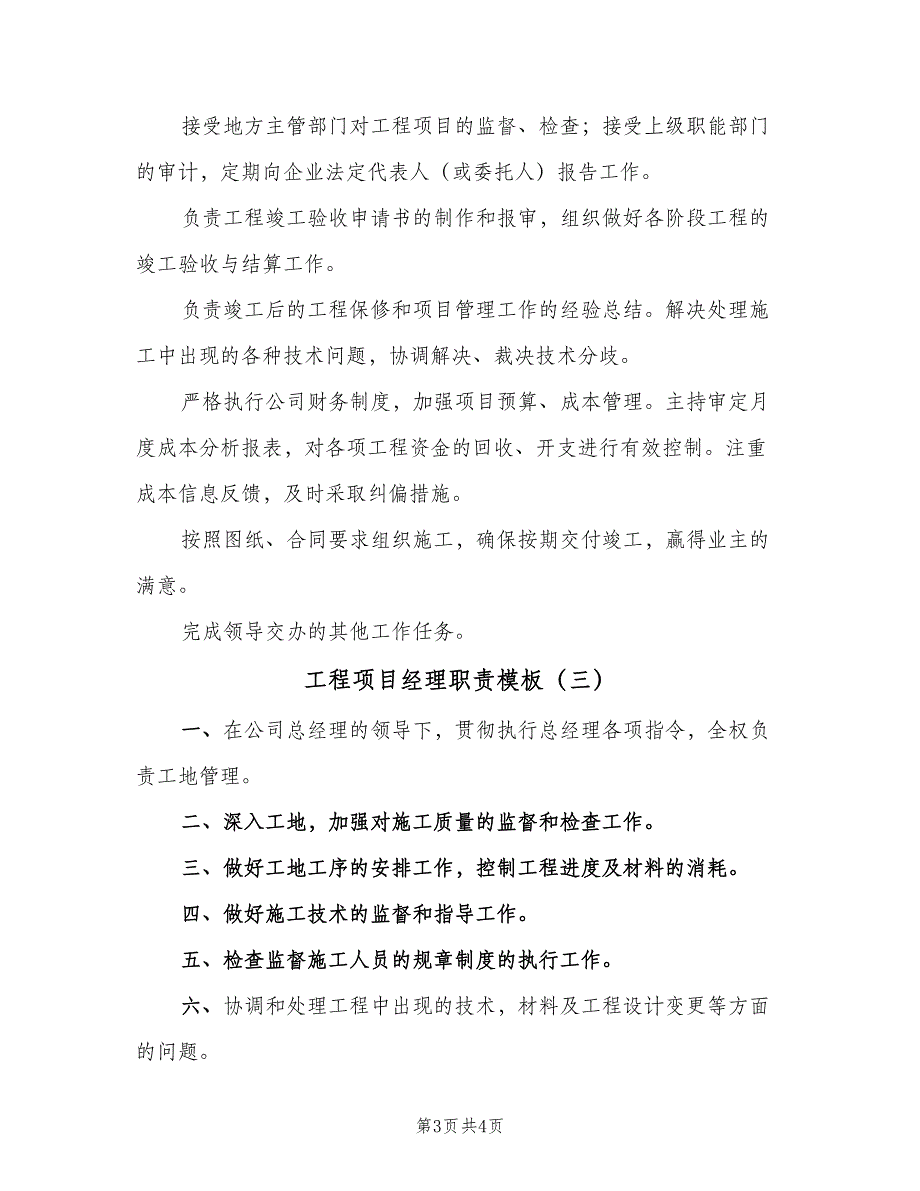 工程项目经理职责模板（三篇）_第3页