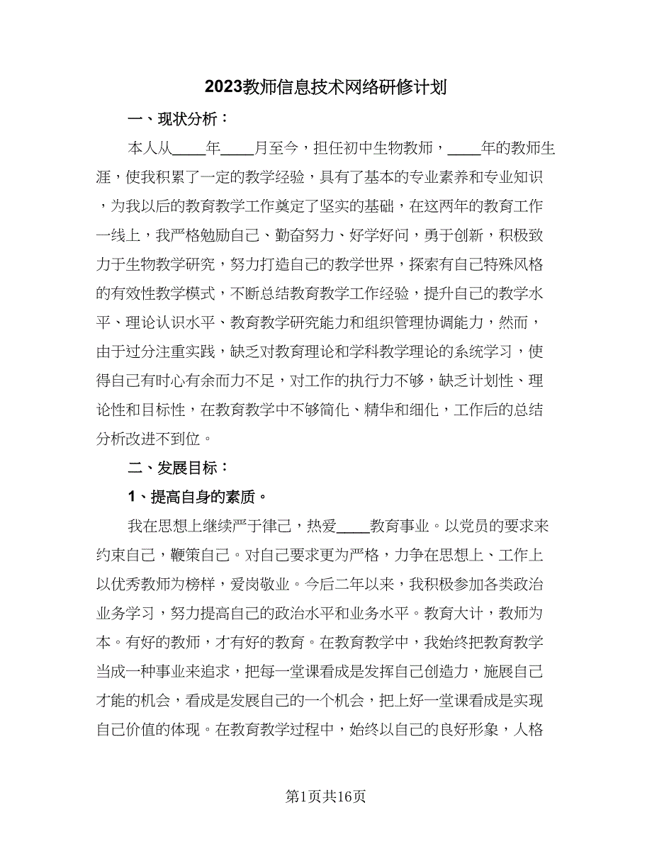 2023教师信息技术网络研修计划（7篇）_第1页