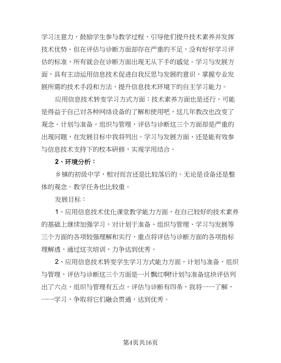 2023教师信息技术网络研修计划（7篇）_第4页