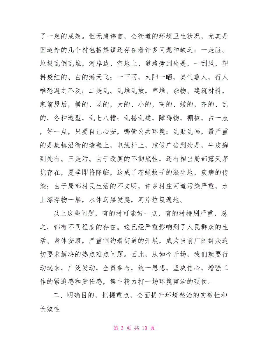 在街道新农村建设村庄环境专项整治动员大会上的讲话_第3页