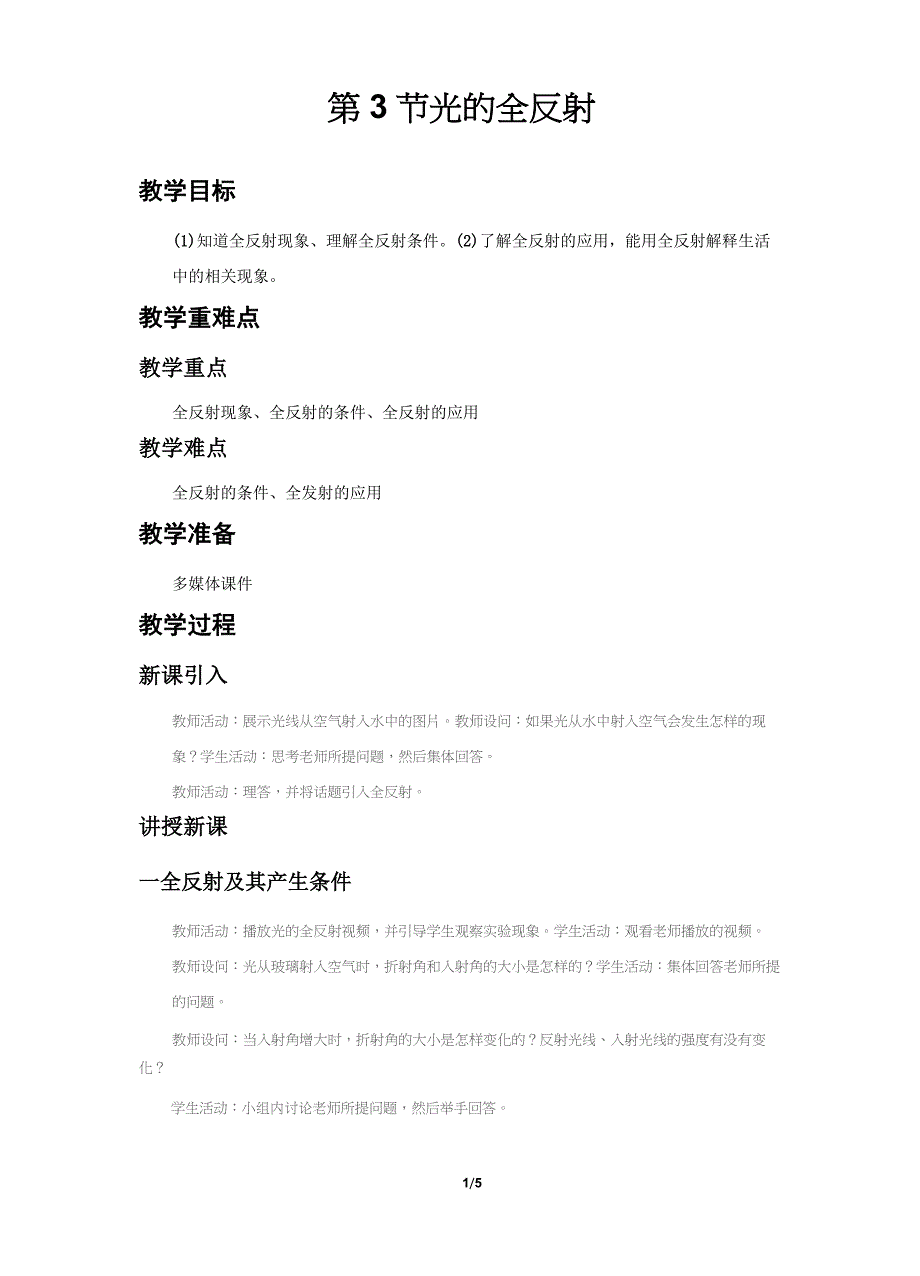 《光的全反射》示范课教学设计【物理鲁科版高中选择性必修第一册(新课标)】_第1页