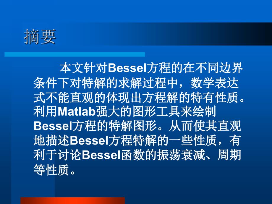 一类Bessel方程在不同边界条件下_第2页