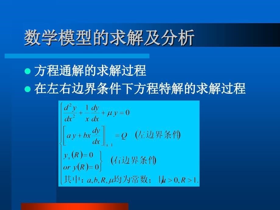 一类Bessel方程在不同边界条件下_第5页