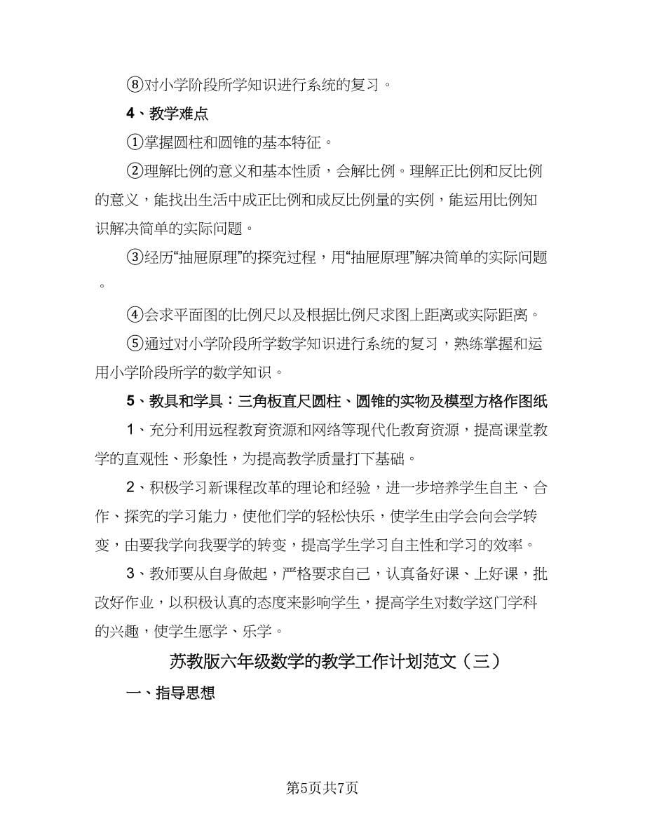 苏教版六年级数学的教学工作计划范文（三篇）.doc_第5页