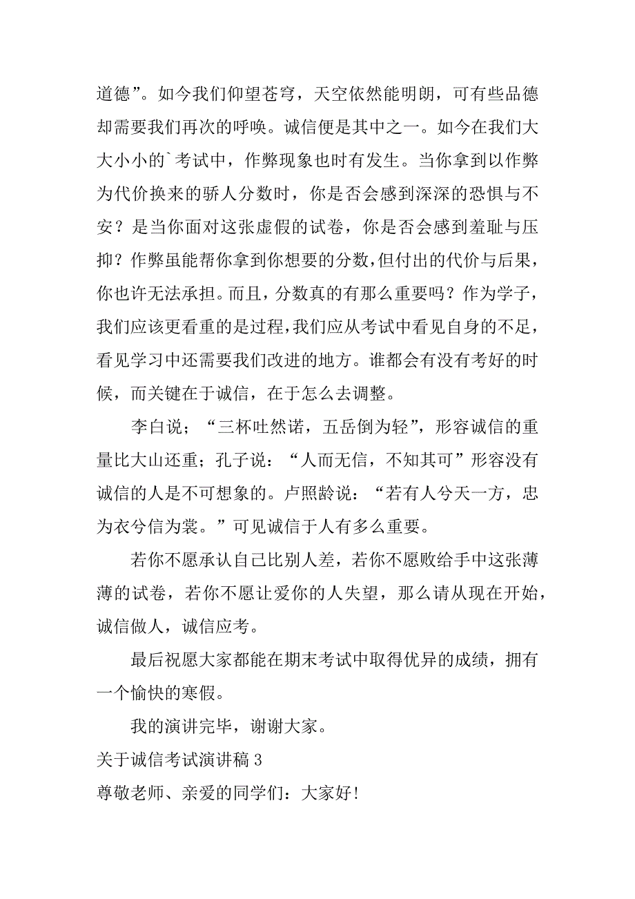 关于诚信考试演讲稿3篇(诚信教育诚信考试演讲稿)_第4页