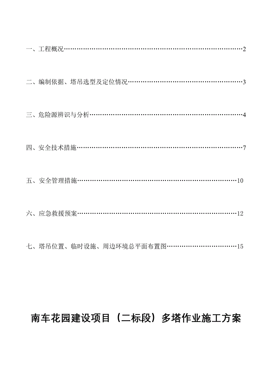 南车花园二标段多塔施工方案_第3页