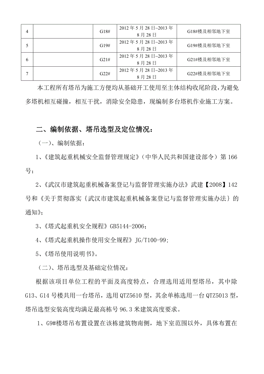 南车花园二标段多塔施工方案_第5页