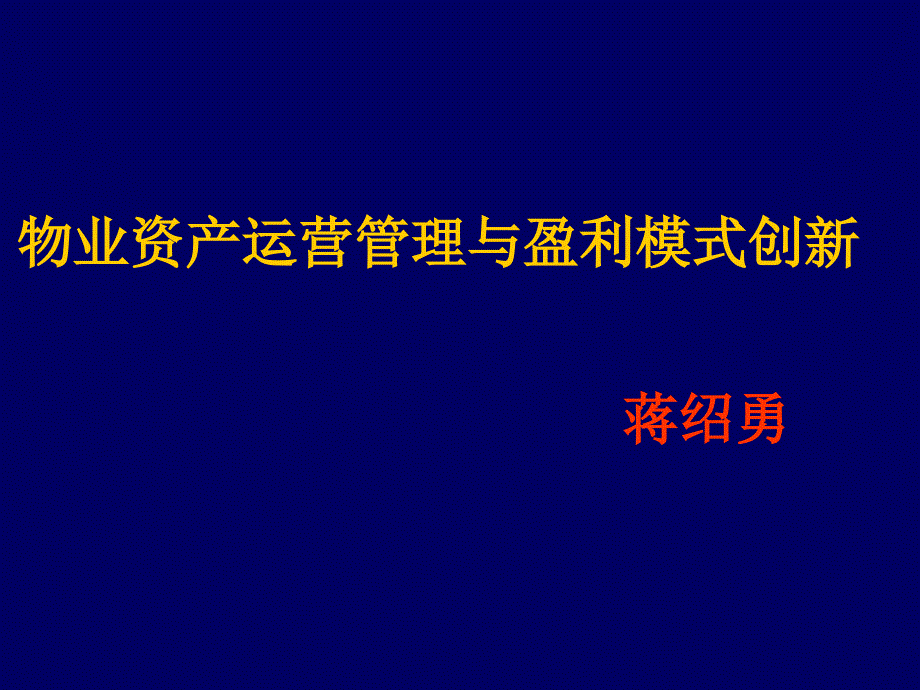 物业资产运营管理与盈利模式创新教材_第1页