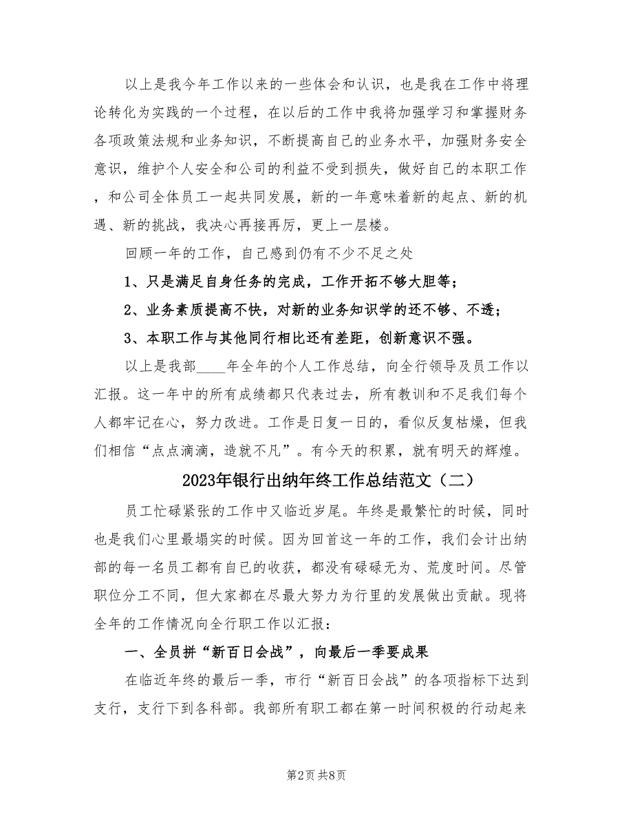 2023年银行出纳年终工作总结范文（三篇）.doc_第2页