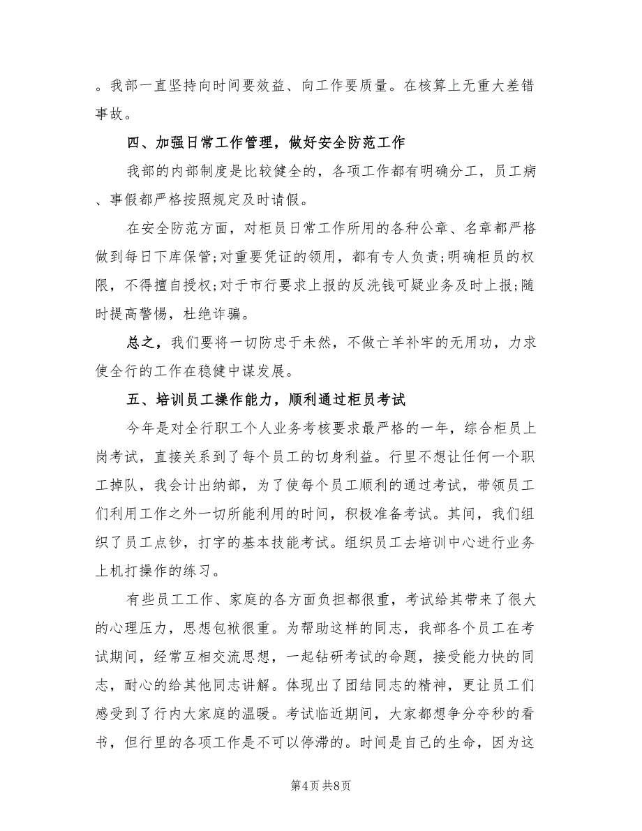 2023年银行出纳年终工作总结范文（三篇）.doc_第4页