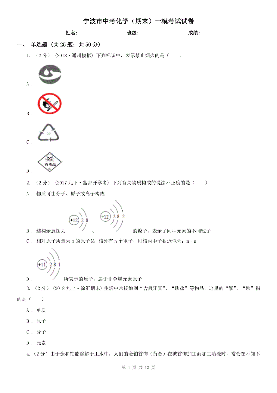 宁波市中考化学（期末）一模考试试卷_第1页