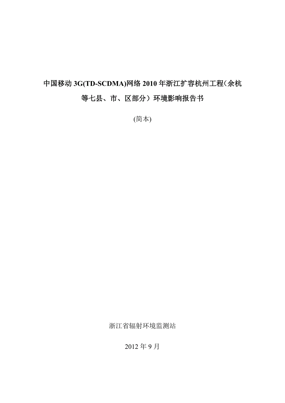 中国移动3G(TD-SCDMA)网络2010年浙江扩容杭州工程（余杭等七县、市、区部分）环境影响报告书.doc_第1页