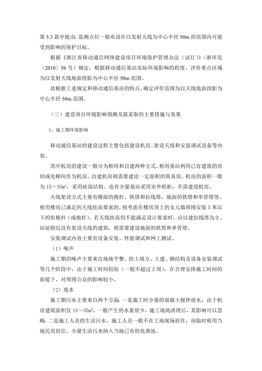 中国移动3G(TD-SCDMA)网络2010年浙江扩容杭州工程（余杭等七县、市、区部分）环境影响报告书.doc_第4页