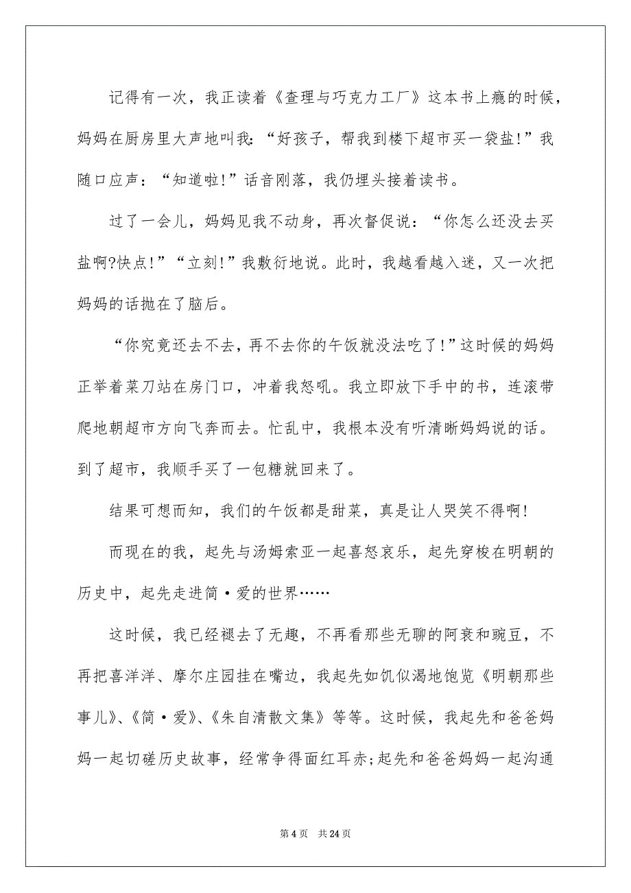 我和书的故事记叙文汇编15篇_第4页