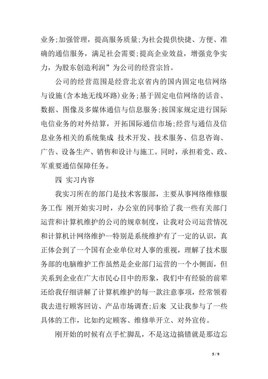 计算机毕业生实习报告范文.doc_第5页