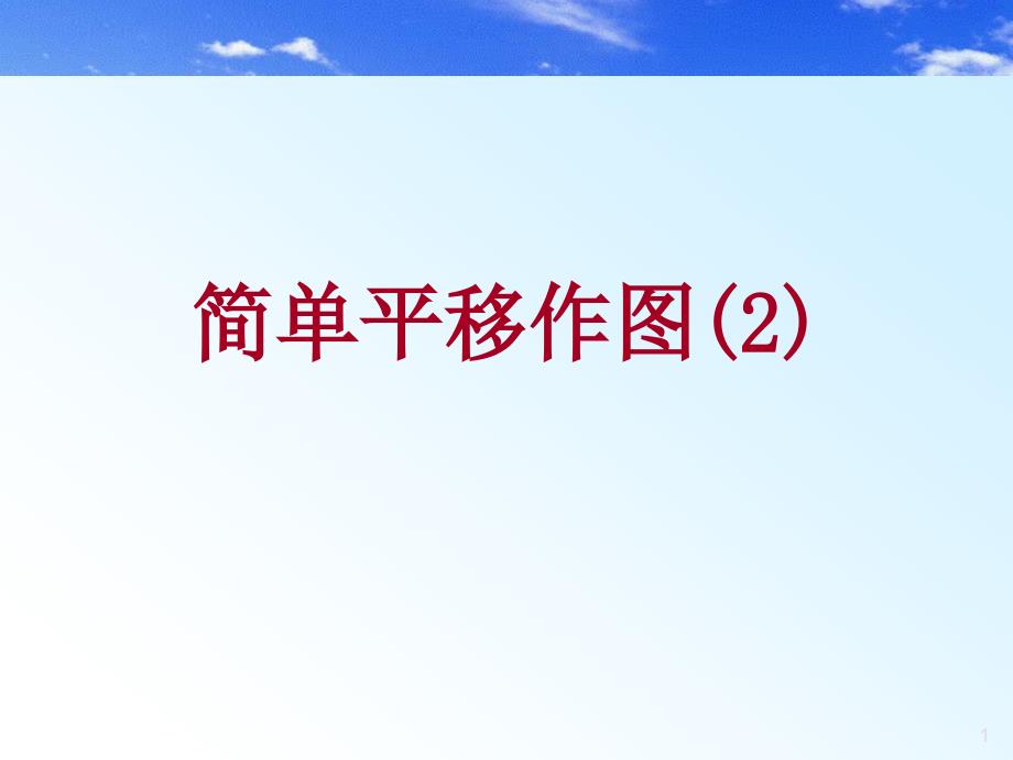 北师大版初中数学八年级上册3.2简单的平移作图 2精品课件_第1页