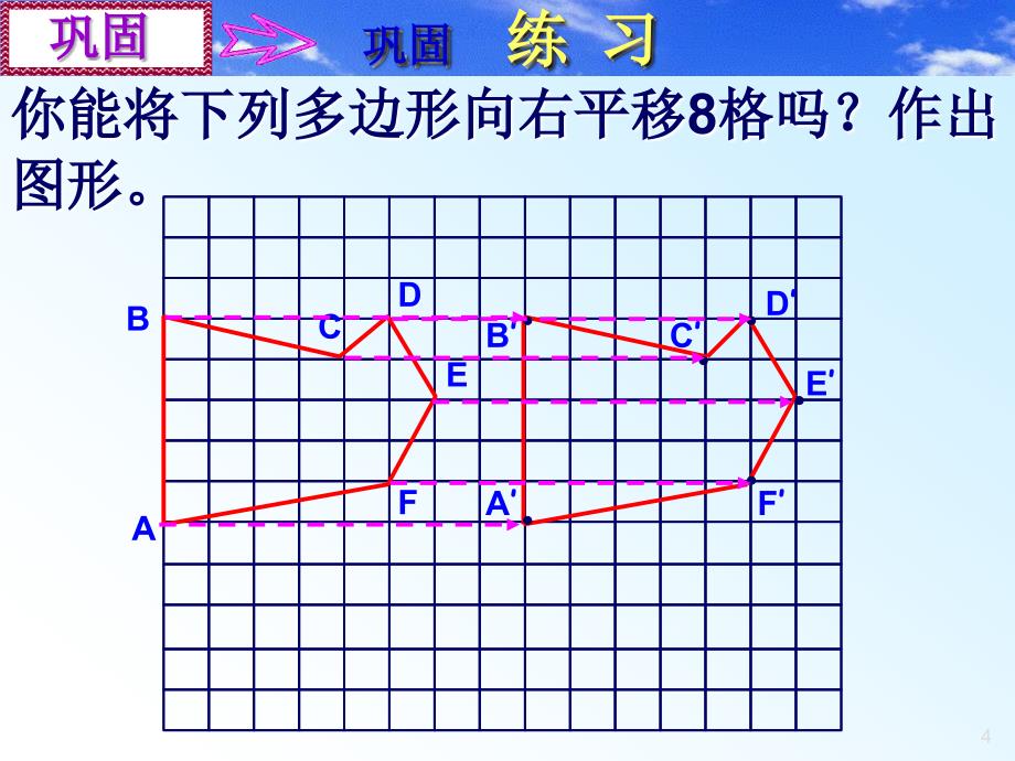 北师大版初中数学八年级上册3.2简单的平移作图 2精品课件_第4页