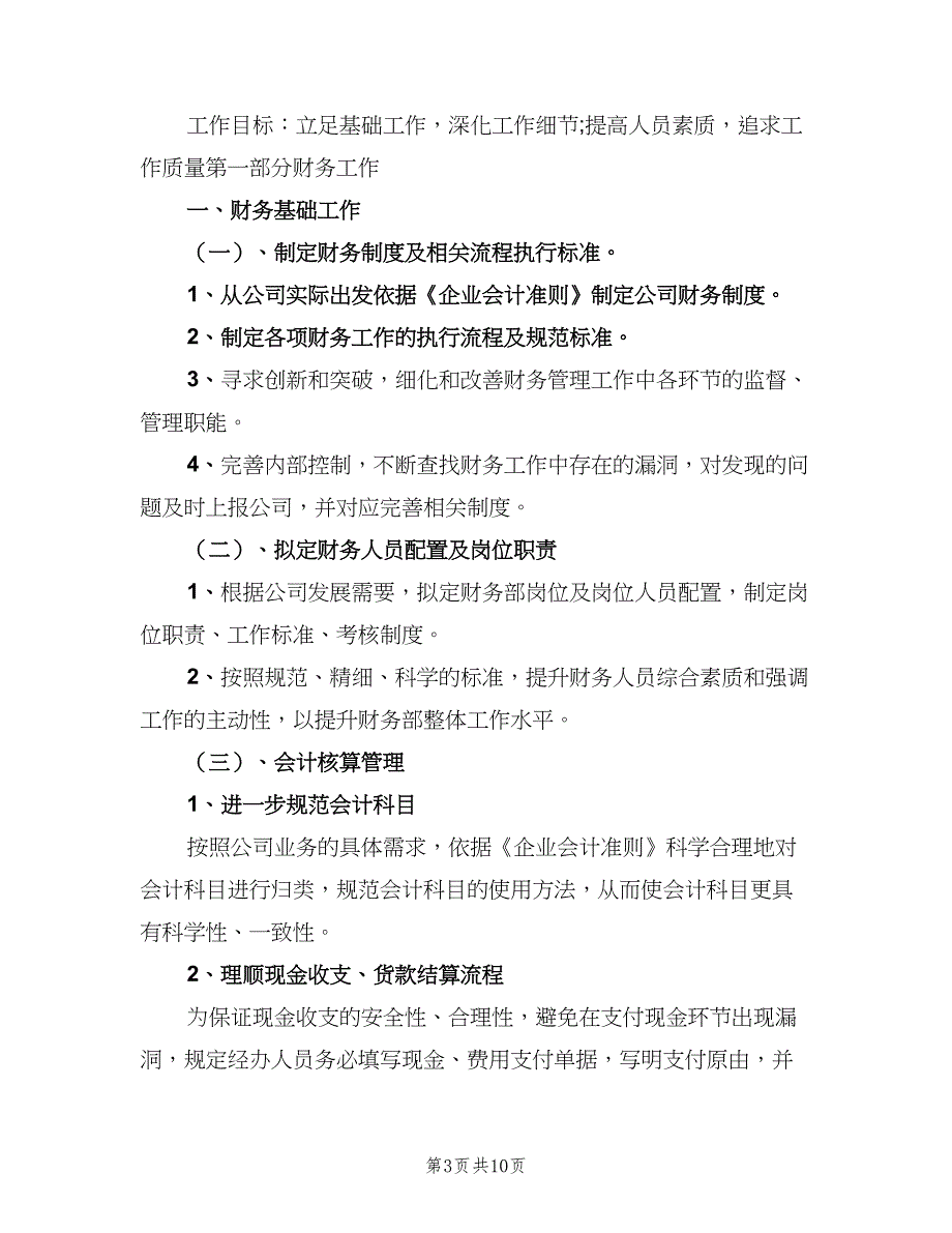 2023企业财务工作计划例文（二篇）.doc_第3页