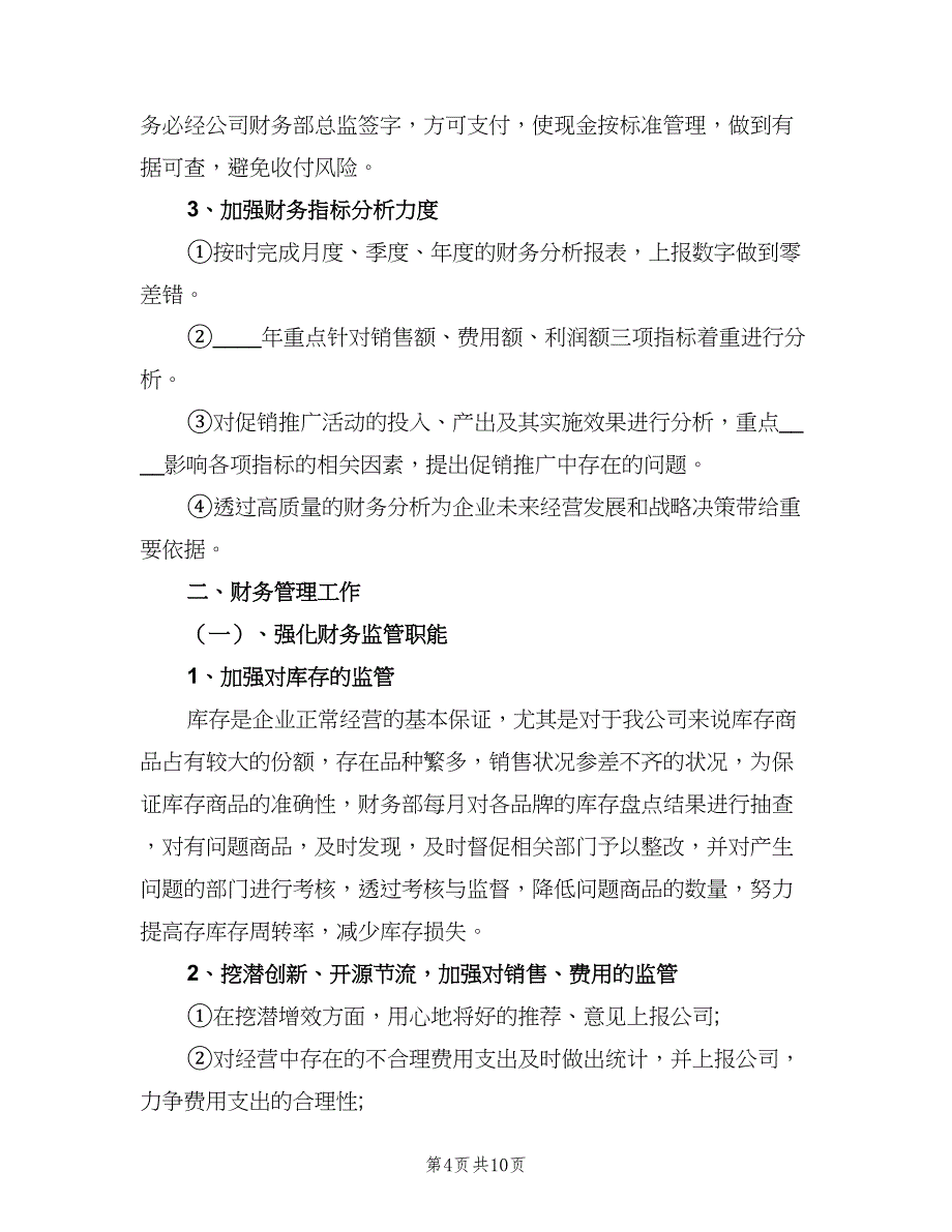 2023企业财务工作计划例文（二篇）.doc_第4页