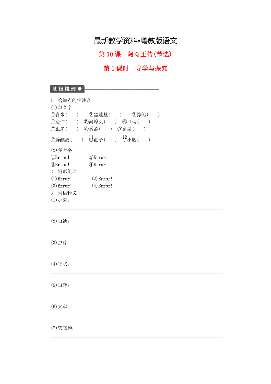 【最新资料】高中语文 第三单元 第10课 阿Q正传节选第1课时同步练习含解析粤教版必修4_第1页