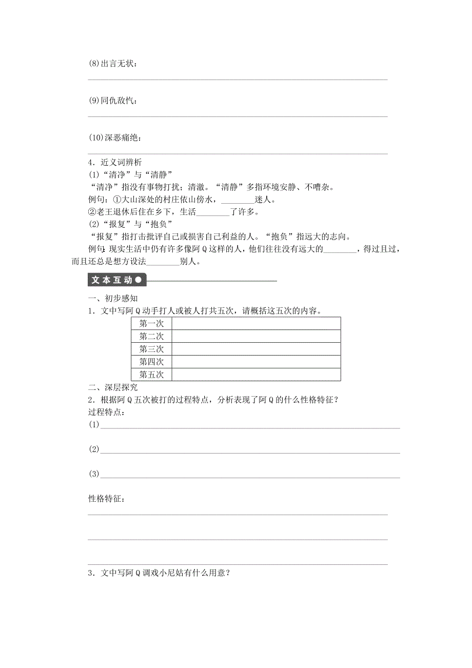 【最新资料】高中语文 第三单元 第10课 阿Q正传节选第1课时同步练习含解析粤教版必修4_第2页