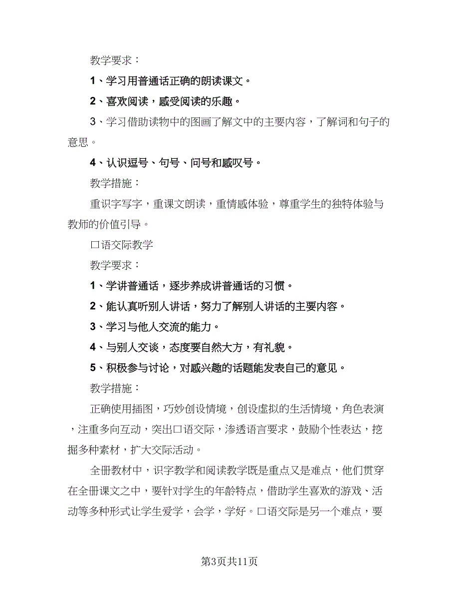 语文老师班级教育计划范本（三篇）.doc_第3页