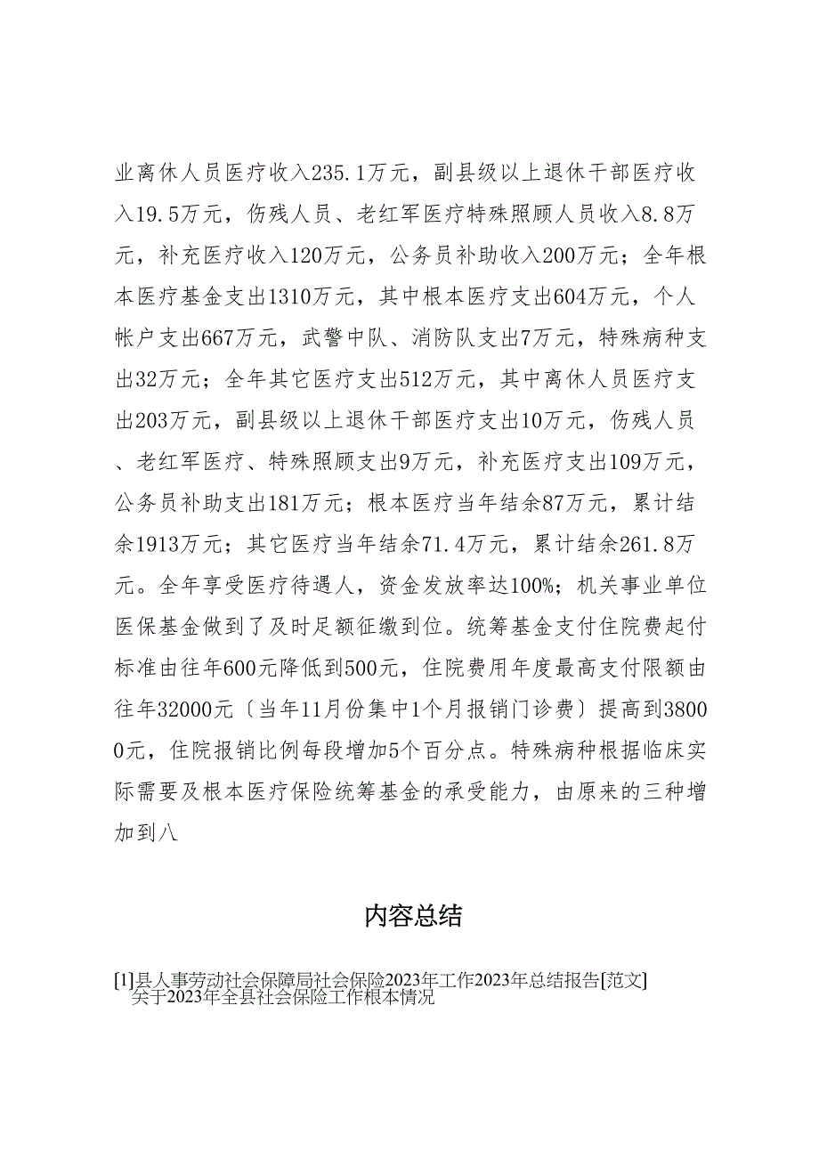 2023年X县人事劳动社会保障局社会保险工作汇报总结报告.doc_第4页