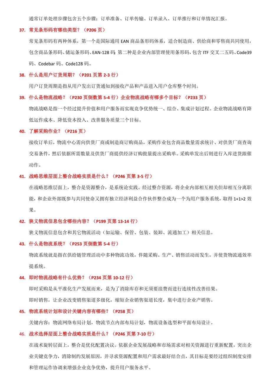 物流与供应链科学管理重点笔记.doc_第5页