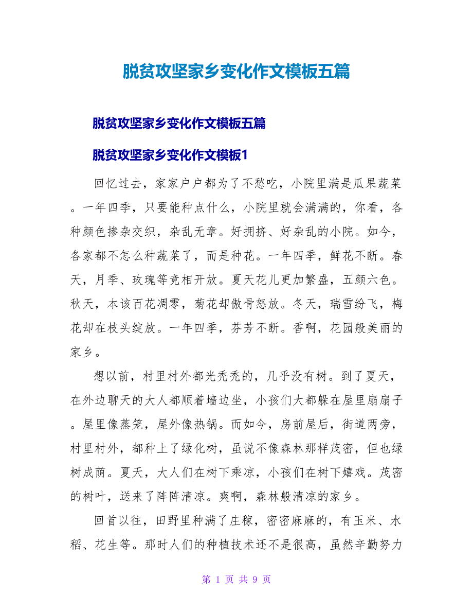 脱贫攻坚家乡变化作文模板五篇_第1页