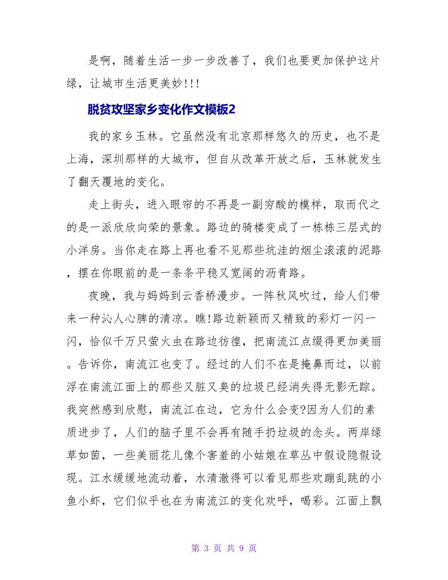 脱贫攻坚家乡变化作文模板五篇_第3页