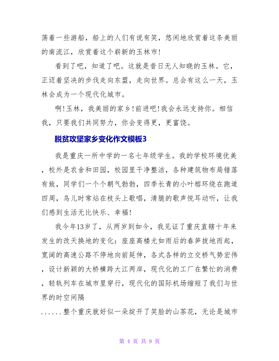 脱贫攻坚家乡变化作文模板五篇_第4页