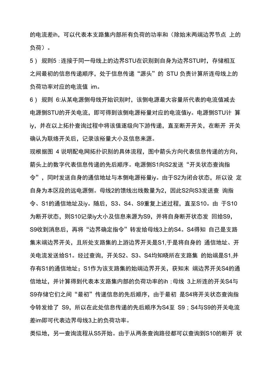 智能配电网分布式拓扑识别与应用方法_第5页