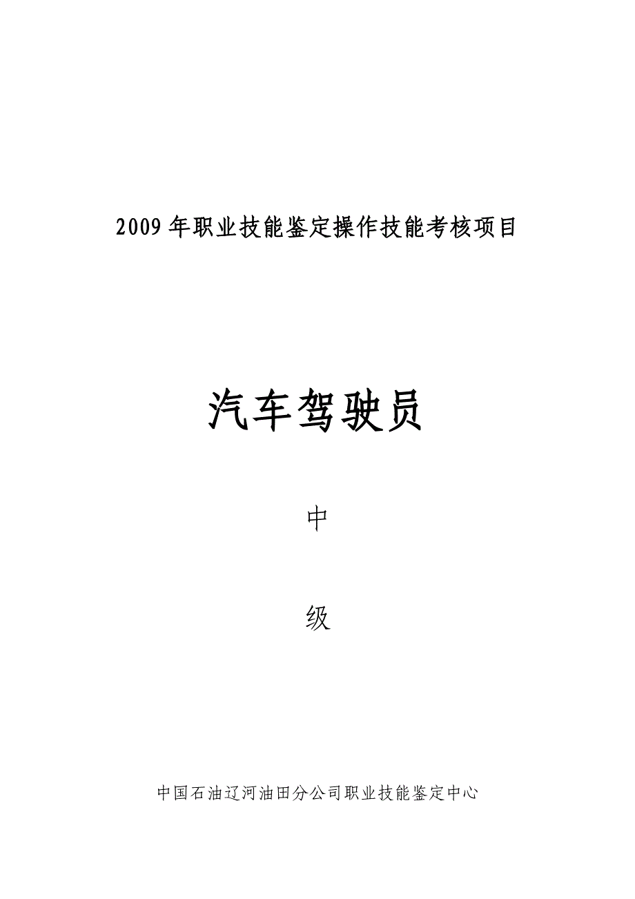 职业技能鉴定操作技能考核项目汽车驾驶员中级_第1页