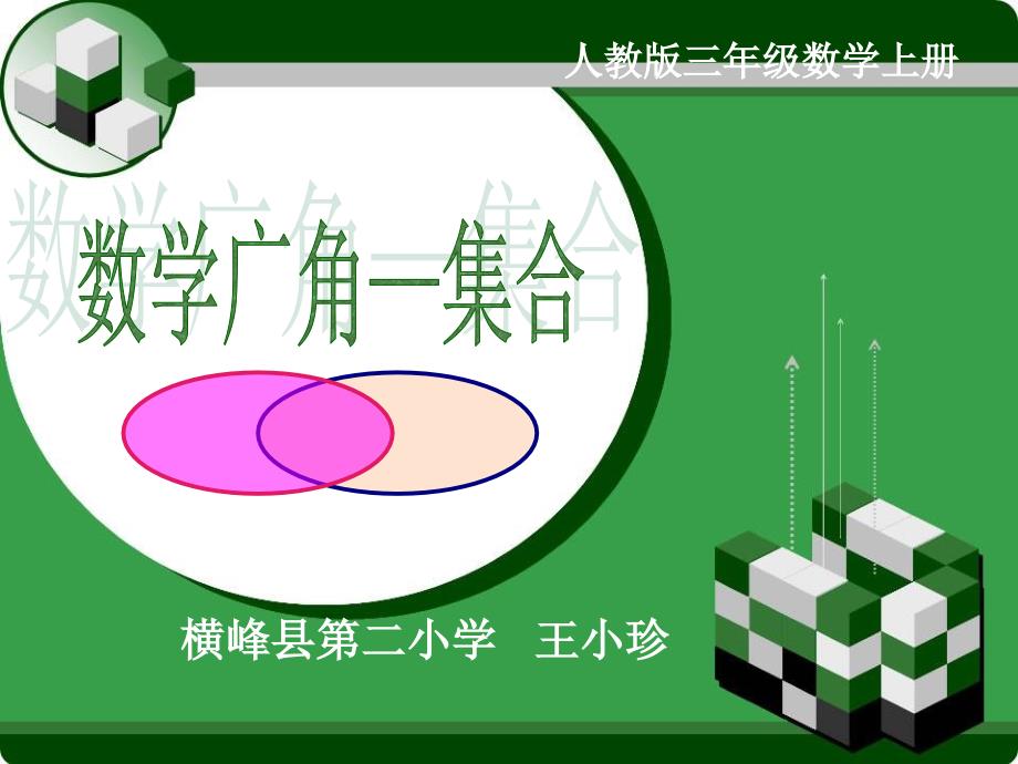 三年级上册数学广角集合ppt_第1页