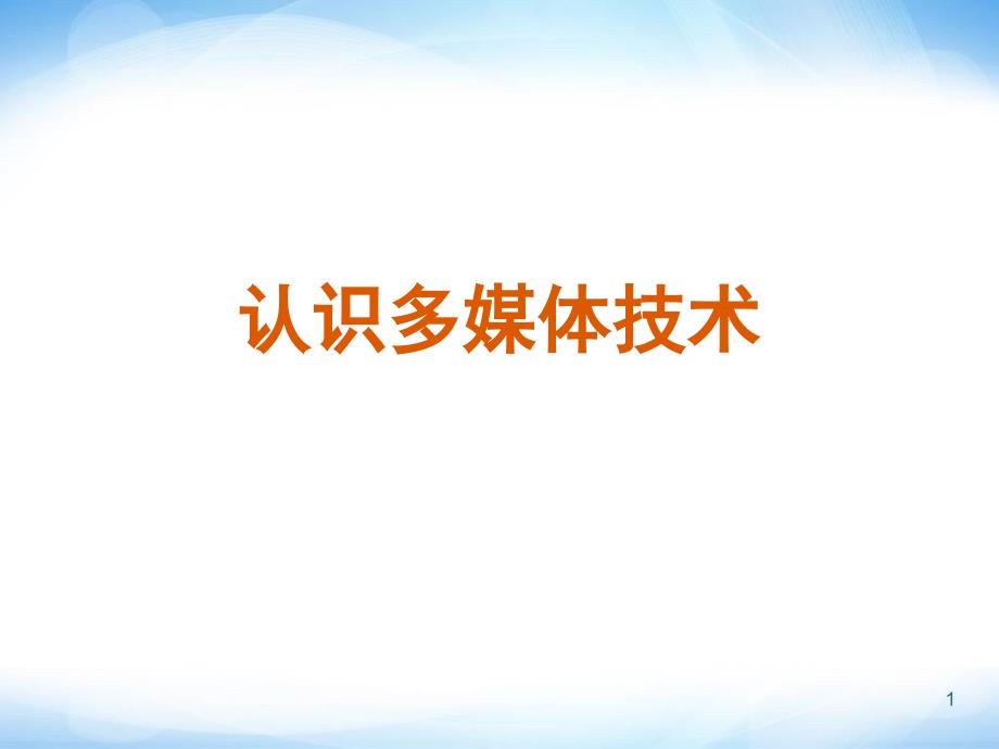 选修2认识多媒体技术ppt课件2高中信息技术_第1页