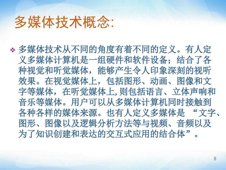 选修2认识多媒体技术ppt课件2高中信息技术_第5页