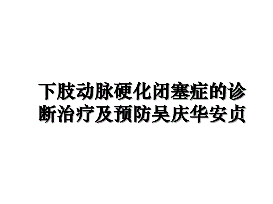 下肢动脉硬化闭塞症的诊断治疗及预防吴庆华安贞_第1页