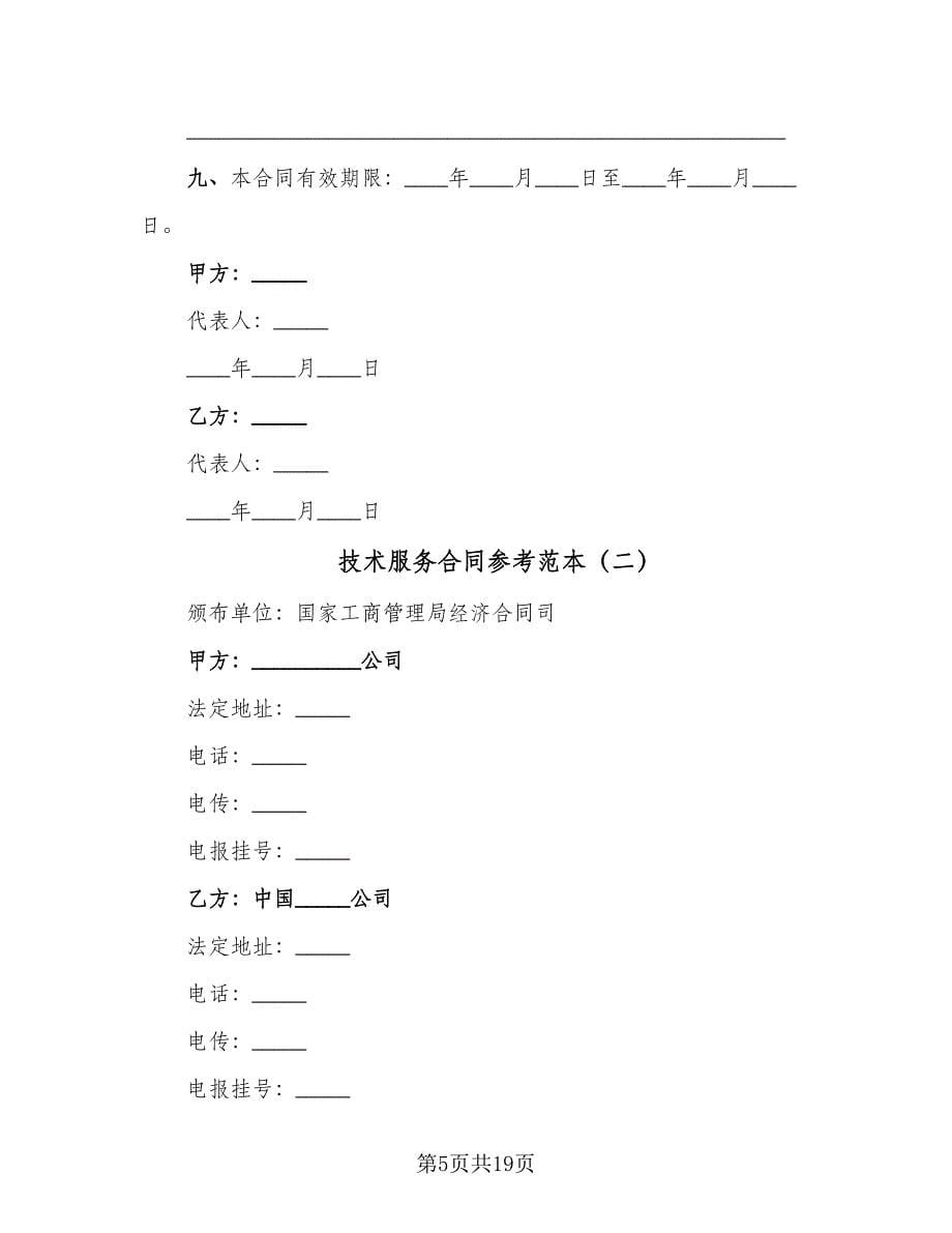 技术服务合同参考范本（4篇）.doc_第5页