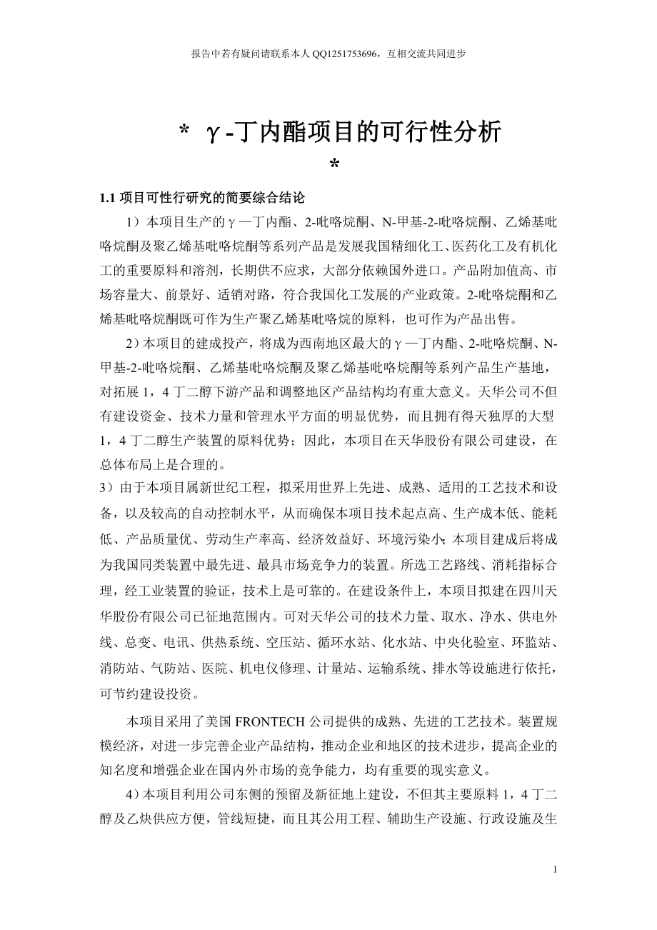 2016年γ-丁内酯项目建设可研报告(循环经济项目申报).doc_第1页