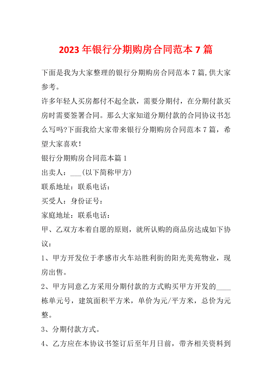 2023年银行分期购房合同范本7篇_第1页