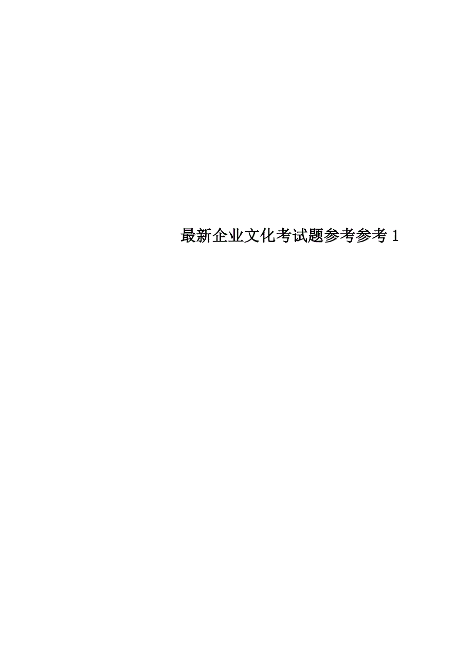 最新企业文化考试题参考参考1_第1页